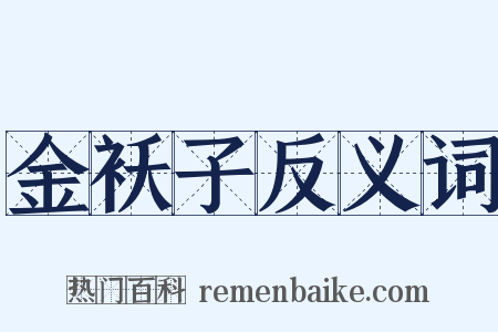 金袄子反义词是什么意思的图片